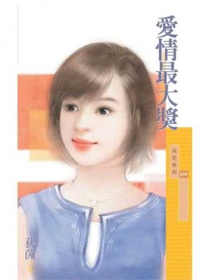 cover image of 愛情最大獎